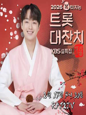 설특집 2026 복터지는 트롯 대잔치