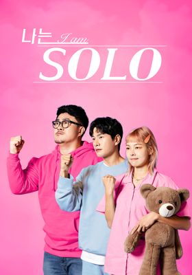 나는 SOLO <나는 솔로>