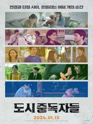 도시중독자들 (2026)