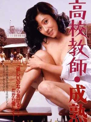 성숙한 고교교사 (1985)