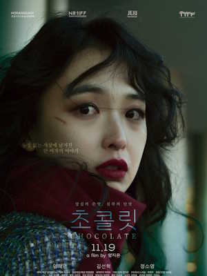 초콜릿 (2025)