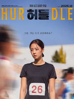 허들 (2025)