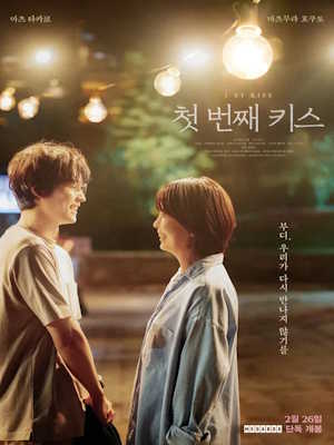 첫 번째 키스 (2025)